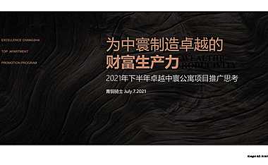 2021长沙公寓下半年推广提案方案.pdf