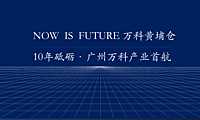 万科黄埔仓项目推介【pdf】