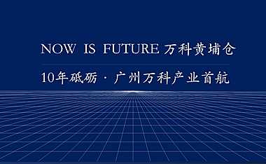万科黄埔仓项目推介【pdf】