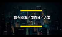 融创李家沱网络推广方案【pdf】