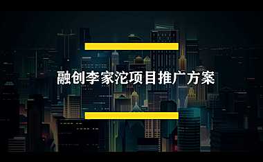 融创李家沱网络推广方案【pdf】