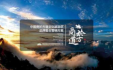 商於古道文化旅游区品牌整合营销策划方案-179P【pdf】