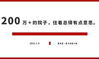 2022大邑安仁成都院坝小院子年度提案【pdf】