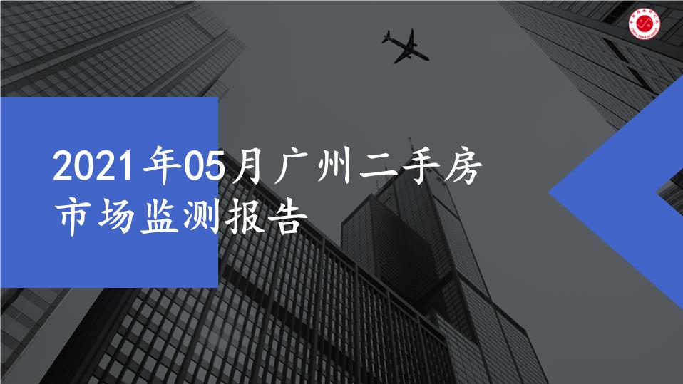 2021年05月广州二手房市场监测报告【pptx】