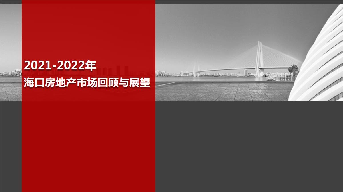 2021-2022年海口房地产市场回顾与展望【pdf】