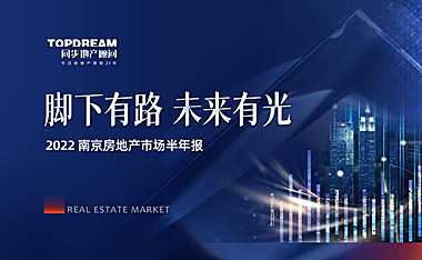 2022年南京房地产市场半年报【pdf】