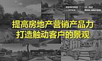 房地产营销产品力打造触动客户的景观-黄胤雄【pdf】
