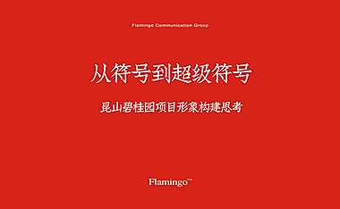 碧桂园滨江壹玖捌项目形象构建传播方案