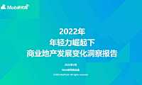 2022商业地产发展变化洞察报告【pdf】