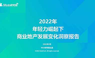 2022商业地产发展变化洞察报告【pdf】