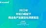 2022商业地产发展变化洞察报告【pdf】
