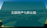 关于文旅地产的几个认知阶段-文旅地产七阶认知150p【pdf】