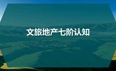 关于文旅地产的几个认知阶段-文旅地产七阶认知150p【pdf】