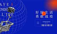 2022疫情线上（好好生活 勇敢战疫主题）活动策划方案-16P【pdf】