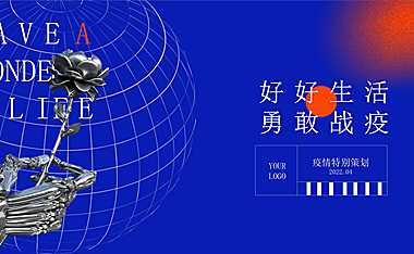 2022疫情线上（好好生活 勇敢战疫主题）活动策划方案-16P【pdf】