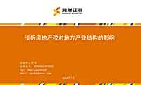 房地产：浅析房地产税对地方产业结构的影响【pdf】