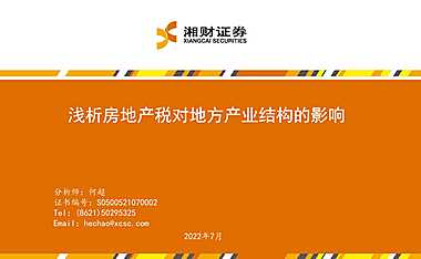 房地产：浅析房地产税对地方产业结构的影响【pdf】
