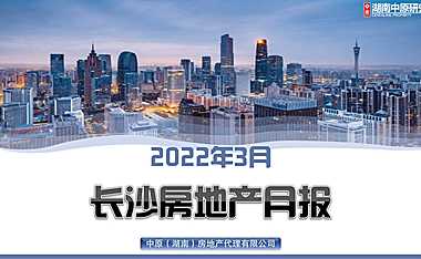 2022年03月长沙1房地产市场研究报告