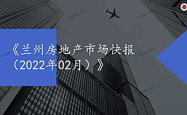 兰州2022年02月房地产市场月报