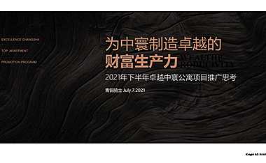 2021中寰公寓下半年推广方案【pdf】
