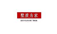东莞盈滨半岛洋房推广策略案51p【pdf】