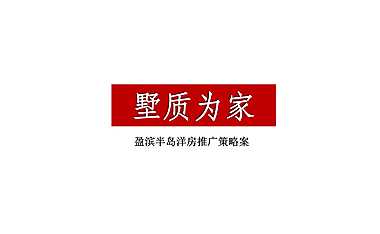 东莞盈滨半岛洋房推广策略案51p【pdf】