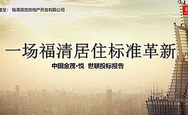 福清金茂悦科技豪宅营销方案115p【pdf】
