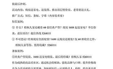 梧桐人家清盘营销思路【pdf】