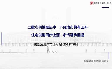 克而瑞2022年06月成都房地产市场月报【pdf】