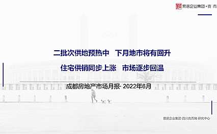 克而瑞2022年06月成都房地产市场月报【pdf】