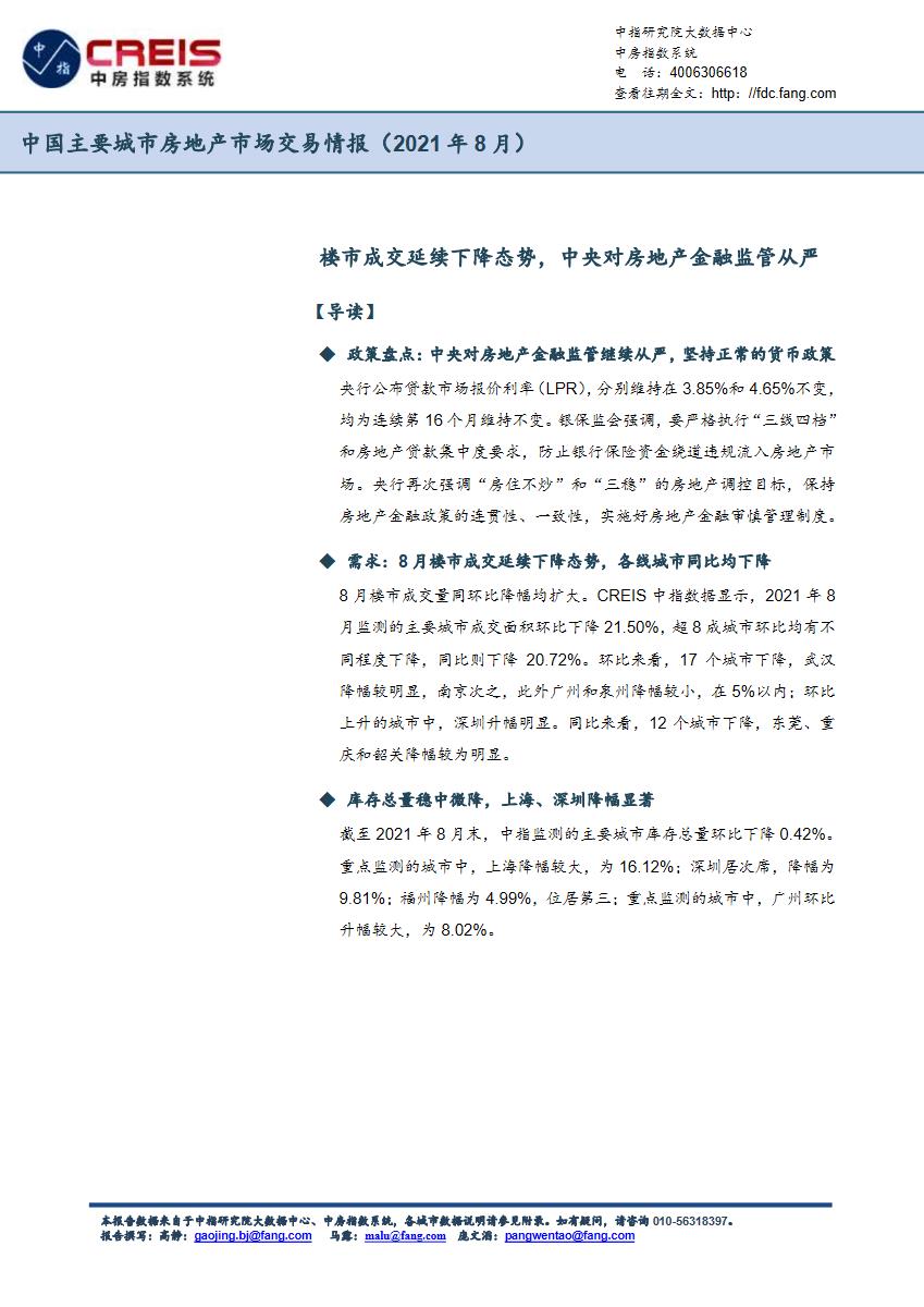 【月报】2021年8月中国主要城市房地产市场交易情报【pdf】