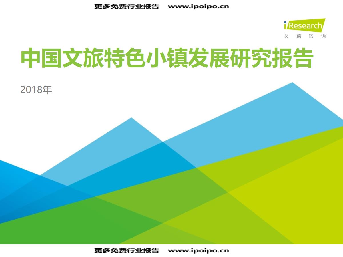 中国文旅特色小镇发展研究报告【pdf】