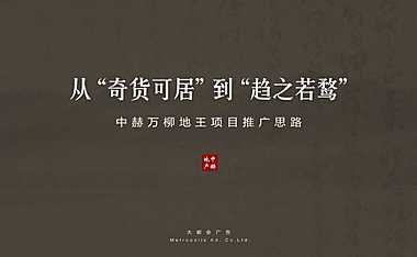 红鹤沟通—万柳书院-大都会红鹤两大总创中赫万柳书院-从奇货可居到趋之若鹜【pdf】