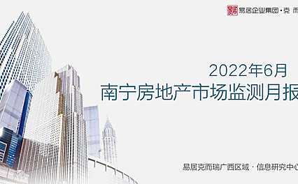 克而瑞2022年06月南宁房地产市场月报【pdf】