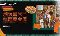 2022国庆节潮玩嘉年华（潮玩国庆节 嗨翻黄金周主题）活动策划案-68P【pdf】