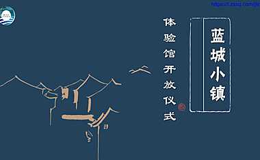 蓝城小镇生活体验区揭幕仪式策划案【pdf】