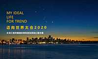 仁恒太仓天镜湖策划方案-科技豪宅90p【pdf】