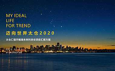 仁恒太仓天镜湖策划方案-科技豪宅90p【pdf】