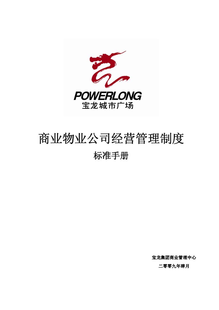 商业物业公司经营管理制度标准手册 Pdf 房课堂