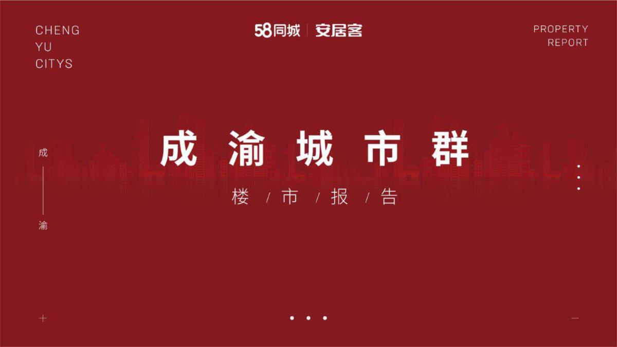 2019成渝城市群楼市报告【pdf】