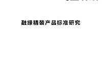 融创精装产品标准化研究【pdf】
