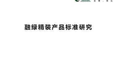 融创精装产品标准化研究【pdf】