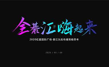 红星国际广场-綦江九街传播策略方案【pdf】