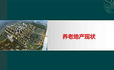 最新北京养老地产市场调研报告