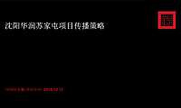 沈阳华润苏家屯项目传播策略【pdf】