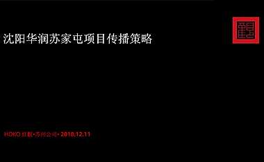 沈阳华润苏家屯项目传播策略【pdf】