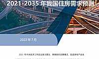 房地产发展新模式系列研究（一） 2021-2035年我国住房需求预测-2022【pdf】