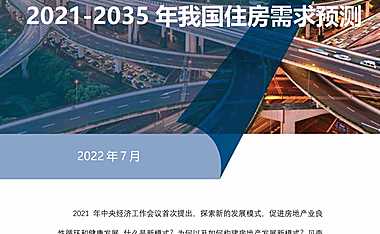 房地产发展新模式系列研究（一） 2021-2035年我国住房需求预测-2022【pdf】