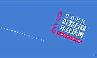 2020万科年会庆典“头号VAN家”活动策划方案【pdf】