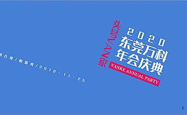 2020万科年会庆典“头号VAN家”活动策划方案【pdf】